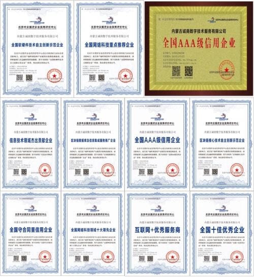 誠商數字榮獲AAA級信用評級與互聯網優秀服務商證書 數字技術服務領域再攀高峰