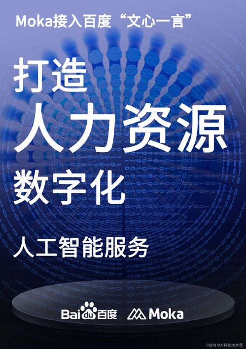文心一言首批生態合作伙伴公布 Moka接入，共塑人力資源數字化AI服務新生態
